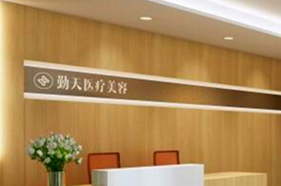 重庆勤天医疗美容诊所