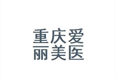 重庆爱丽美整形美容门诊部