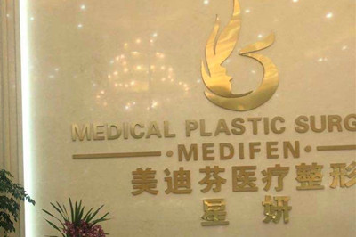 合肥美迪芬医疗美容医院