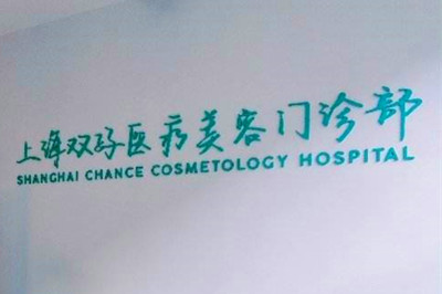 上海双孖医疗美容门诊部