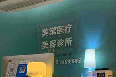 深圳美棠医疗美容诊所
