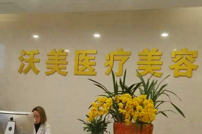 武汉沃美医疗美容门诊部