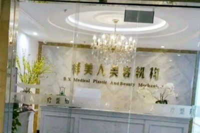 重庆王珍祥医疗美容诊所