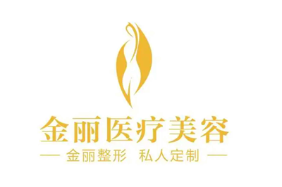 深圳金丽医疗美容门诊部