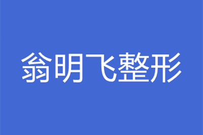 重庆翁明飞整形美容诊所