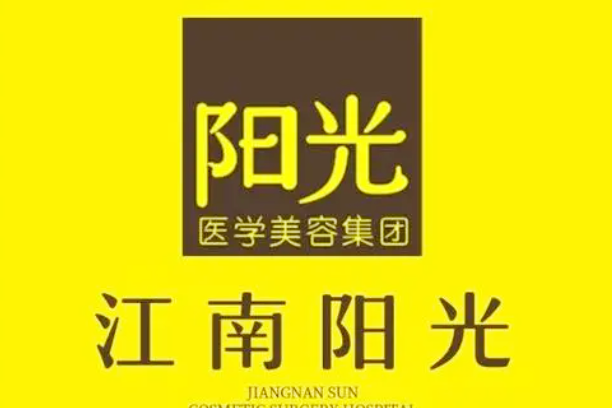 深圳江南阳光医疗美容整形医院