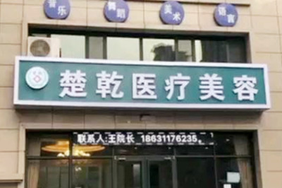 石家庄楚乾医疗美容诊所