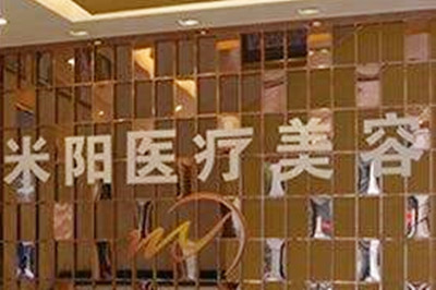 宁波米阳整形门诊部