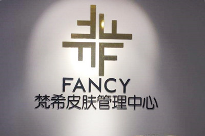 重庆梵希医疗美容诊所