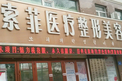 哈尔滨索菲整形美容医院