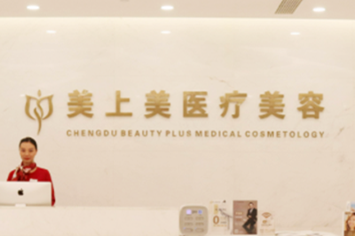 郑州美上美整形美容医院