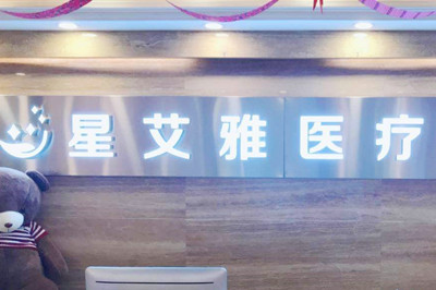 郑州星艾雅医疗美容门诊部