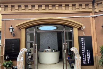 昆明圣熹茜斯卡医疗美容诊所