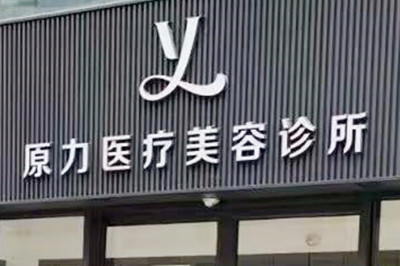 北京原力医疗美容诊所