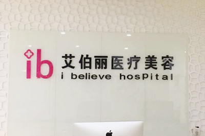 郑州艾伯丽医疗美容医院