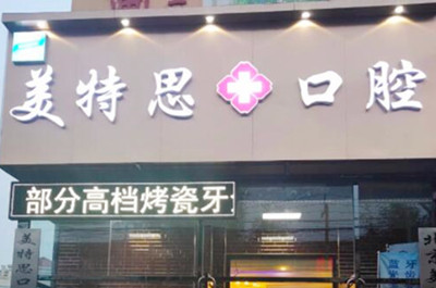 北京美特思口腔诊所