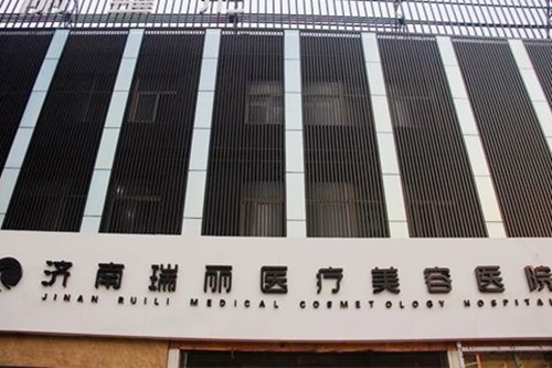 济南瑞丽医疗美容医院