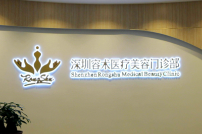 深圳容术医疗美容门诊部