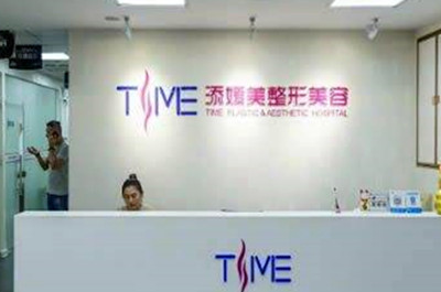 福州添媛美整形美容门诊部