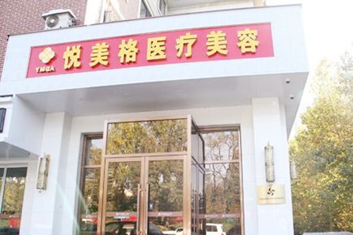大连悦美格医疗美容诊所