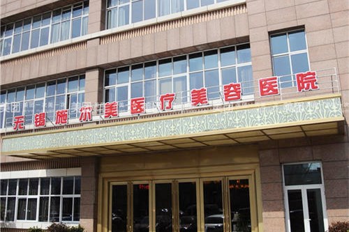无锡施尔美医疗美容