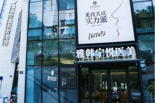 宁波海曙雅韩宁悦医疗美容门诊部