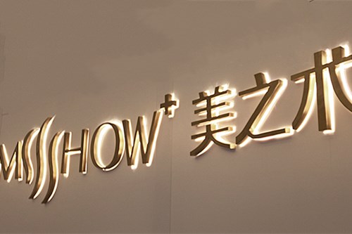 宁波海曙美之术医疗美容诊所