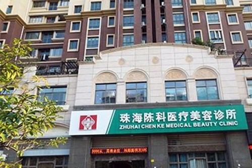 珠海陈科医疗美容诊所