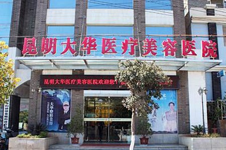 昆明大华医疗美容医院
