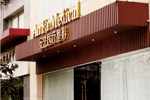 杭州安法整形医院2020价目表全新发布