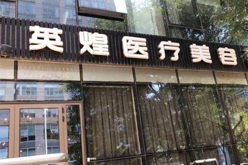 北京英煌医疗美容诊所双眼皮修复怎么样
