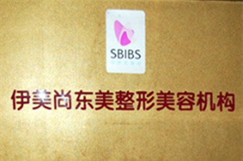 南京伊美尚东美整形医院