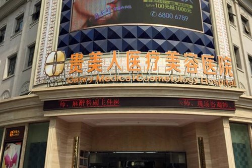 石家庄贵美人医疗美容医院