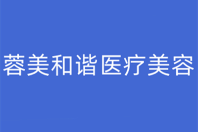 合肥汇美丛生医疗美容诊所