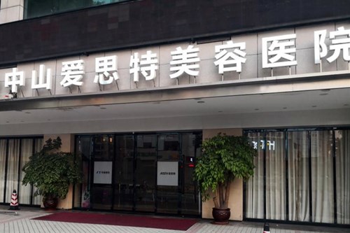 中山爱思特美容医院