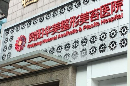 贵阳华美整形美容医院