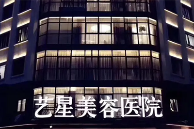 台州艺星医疗美容医院