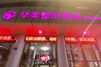 南充达芬奇医疗美容