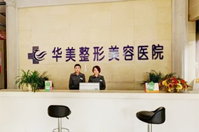 保定珍润医疗美容门诊部
