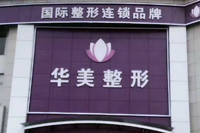 锦州医疗美容医院