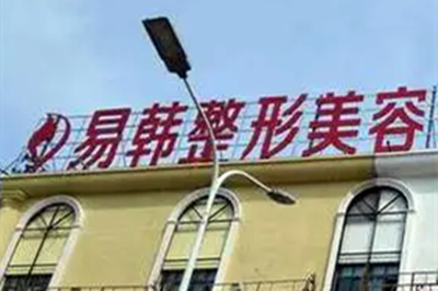 南京医科大学友谊整形外科医院盐城分院