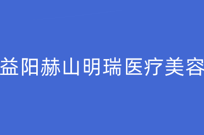 宜昌华美美星整形美容医院