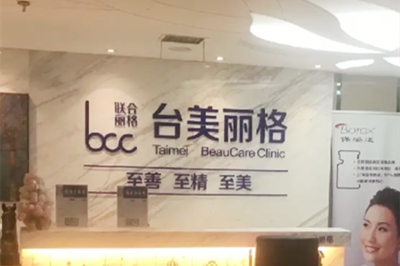 沈阳亿美医疗美容诊所