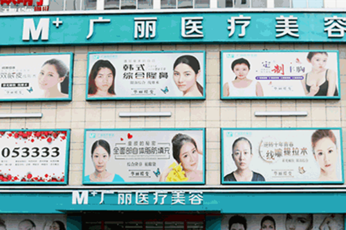 廣西廣麗醫(yī)療美容門診部