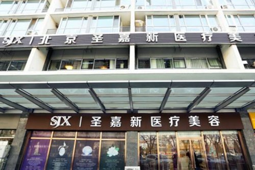 北京圣嘉新医疗美容医院