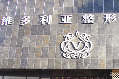 常德美莱医疗美容医院