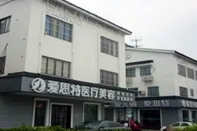 无锡苏亚美联臣整形美容医院