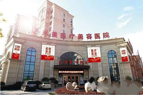 嘉興禾美整形醫(yī)院