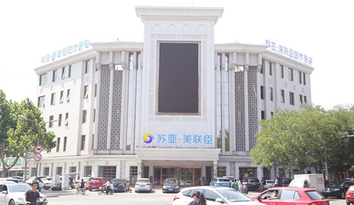 唐山苏亚美联臣医疗美容医院