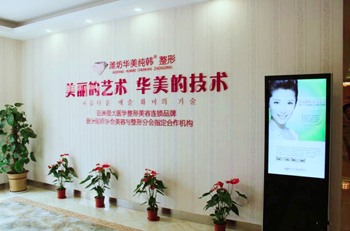 潍坊华美医疗美容医院